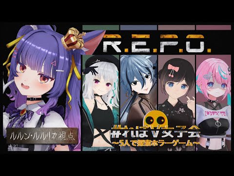 R.E.P.O.┊もうぷろの面持ちだからみんなの事きゃりーしてみせよう!┊ルルン・ルルリカ視点/ #れぽV女子会