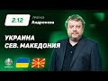 Украина – Северная Македония. Прогноз Андронова