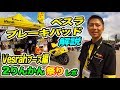 【日本品質】ベスラブレーキパッド超リアル解説 Vesrahブース編 2りんかん祭りレポ