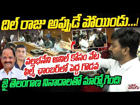 ఫిల్మ్ ఛాంబర్ లో పెద్ద గొడవ జై తెలంగాణ నినాదాలతో మార్మోగింది! |Jai Telangana Slogans at Film Chamber