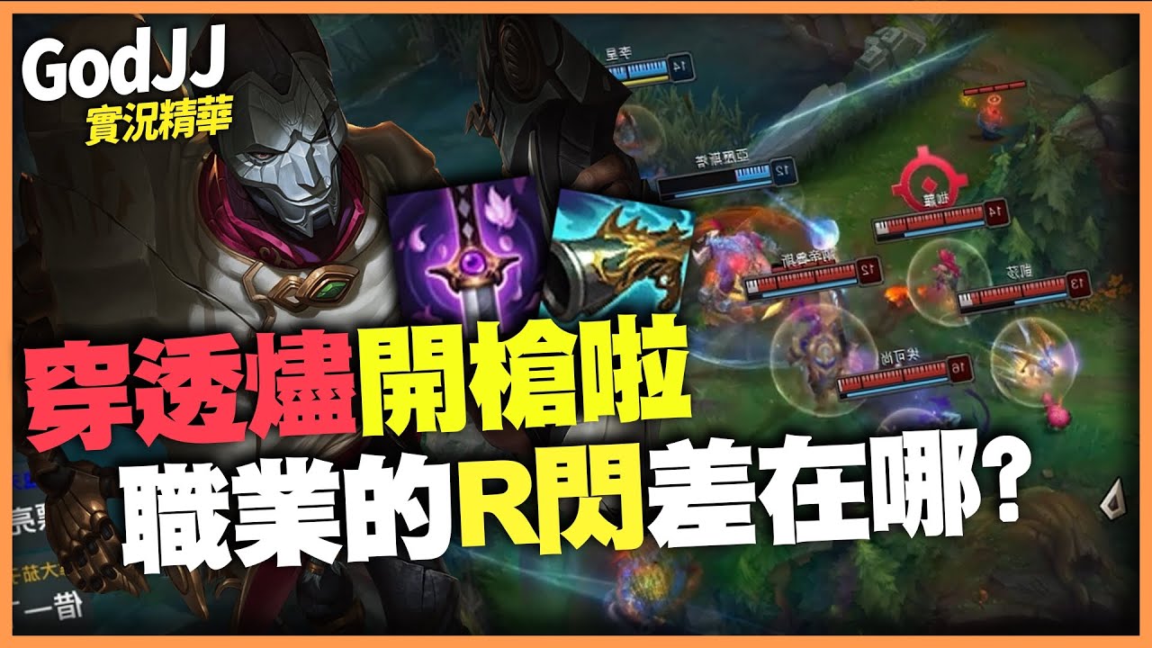 【GodJJ】穿透燼開槍！職業的R閃與閃R差別在哪？ #燼 #JHIN | 英雄聯盟 League of Legends - YouTube