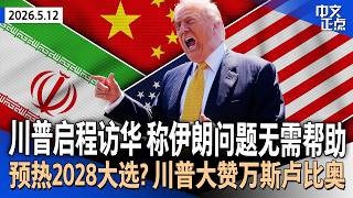 伊朗试图通过北京向美国传话 川普：我们不需要任何帮助｜预热2028总统大选？川普赞万斯、卢比奥是梦之队｜被曝考虑再启战事 川普称伊朗崩溃只是时间问题｜消费者诉耐克隐瞒关税退款《中文正点》26.5.12