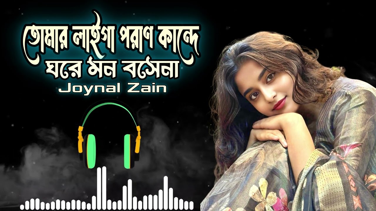 নীরব কষ্টের গান 😭তোমার লাইগা পরাণ কান্দে❤️‍🔥Tumar Laiga Poran Kande