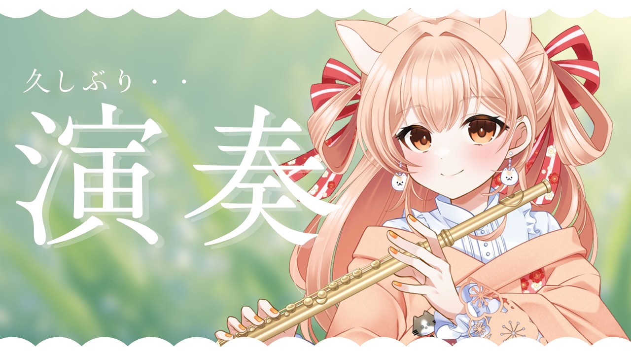 1週間ぶり】フルートリクエスト演奏☆vol.512｜リクエストOK・中文OK