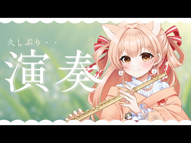 1週間ぶり】フルートリクエスト演奏☆vol.512｜リクエストOK・中文OK