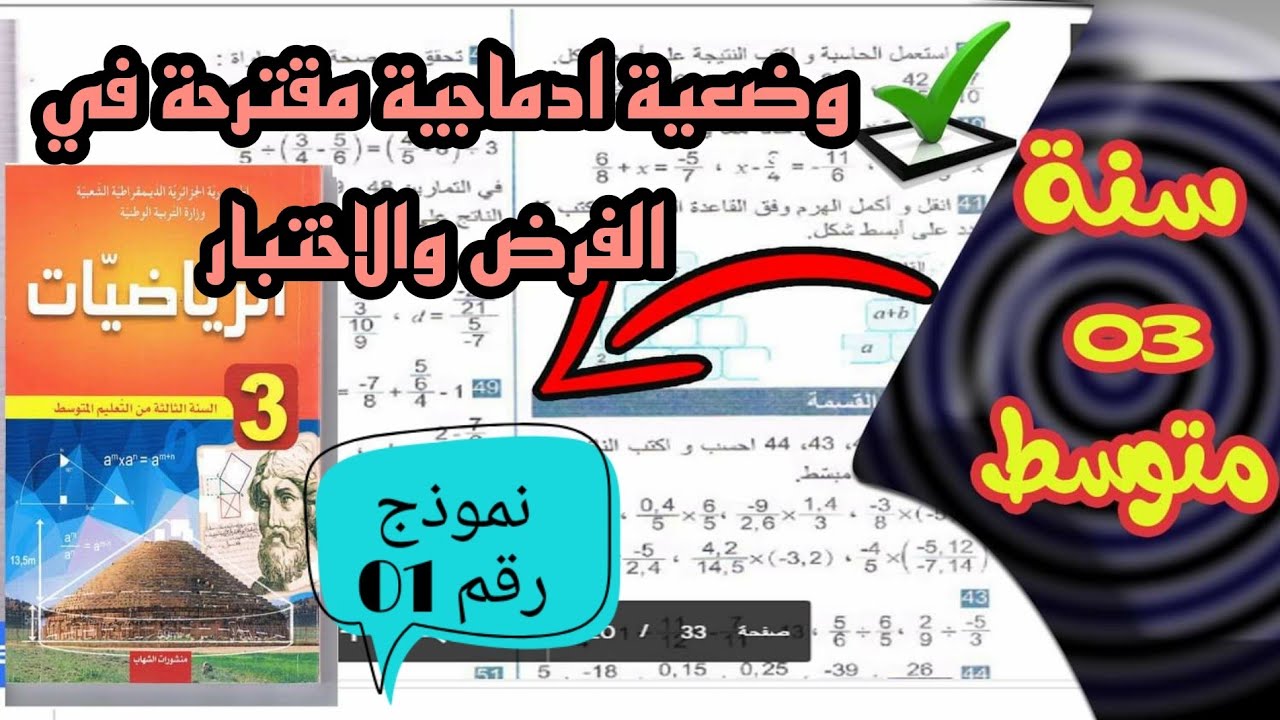 وضعية ادماجية حول الكسور للسنة الثالثة متوسط نموذج رقم 01