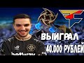 INK MATE ВЫИГРАЛ 42.000 РУБЛЕЙ НА МАТЧЕ FaZe vs NiP. ЭПИЧЕСКОЕ ПРОТИВОСТОЯНИЕ В ПОЛУФИНАЛЕ ESL RtR