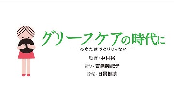 映画『グリーフケアの時代に』予告編