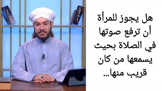 هل يجوز للمرأة أن ترفع صوتها في الصلاة بحيث يسمعها من كان قريب منها... الشيخ وليد الحسيني