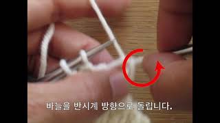 로리의 꼬아서 코막음하기 (Lori’s Twisty Bind Off)
