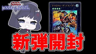 【新弾開封】ライゼオルを神引きしまくる配信【遊戯王マスターデュエル】