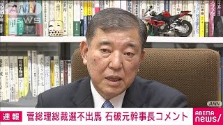 「全く新しい展開」“総理不出馬”石破氏コメント(2021年9月3日)