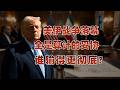 美伊达成停战共识：短暂和平幻觉，谁在暗自吃亏？｜川普 ｜美伊协议 ｜中东 ｜伊朗战争