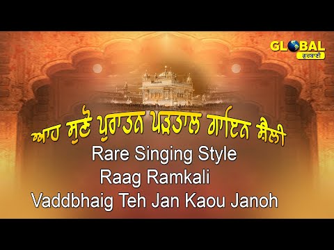 ਆਹ ਸੁਣੋ ਪੁਰਾਤਨ ਪੜਤਾਲ ਗਾਇਨ ਸ਼ੈਲੀ॥ Rare Singing Style | Raag Ramkali | Vaddbhagi Teh Jan Kao Janoh॥