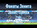 Фанаты Зенита 1 тайм Зенит-Химки  05-04-2021