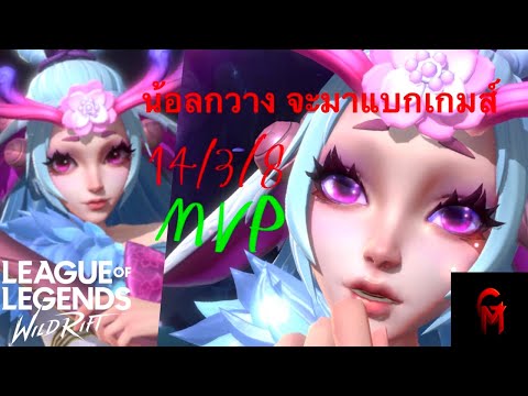 Lol Wild Rift : สอนเล่น Lillia แพทช์ 4.3 ฟามป่าในเกมส์ตามแบบตึงเปรี๋ย By GodMode