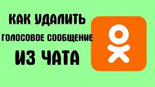 Как удалить голосовое сообщение из чата в одноклассниках