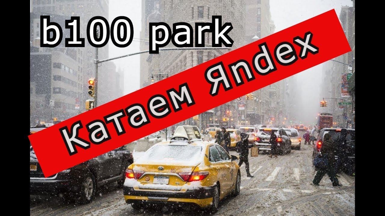 Катаем Яндекс Такси Нижний Новгород с b100 park//ТаксиНН//Рабочие Будни ...