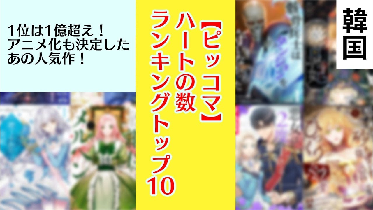 한국 만화 おすすめ韓国漫画 ピッコマ の数を多くゲットしている韓国漫画 ランキングtop10 한국의 추천 만화 소개 Youtube