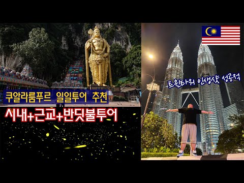 [Eng] How about a firefly tour?｜Kuala Lumpur Day Tour 🇲🇾Malaysia EP.09
