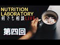 【第四回】Nutrition Laboratory 何でも相談LIVE