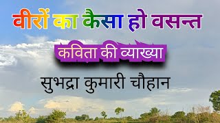 विरों का कैसा हो वसन्त कविता का भावार्थ। सुभद्रा कुमारी चौहान की कविता विरो का कैसा हो वसन्त।