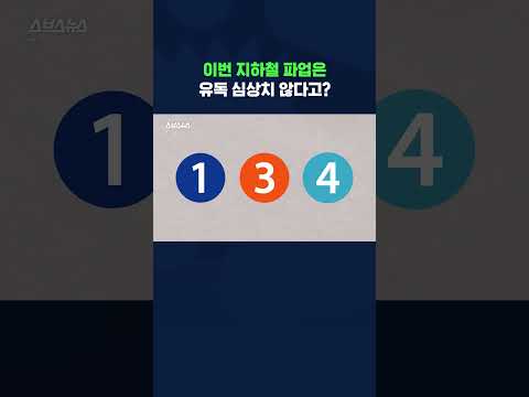 12월 파업 예고한 서울 지하철... 출근은 어떻게 하나요? #shorts /스브스뉴스