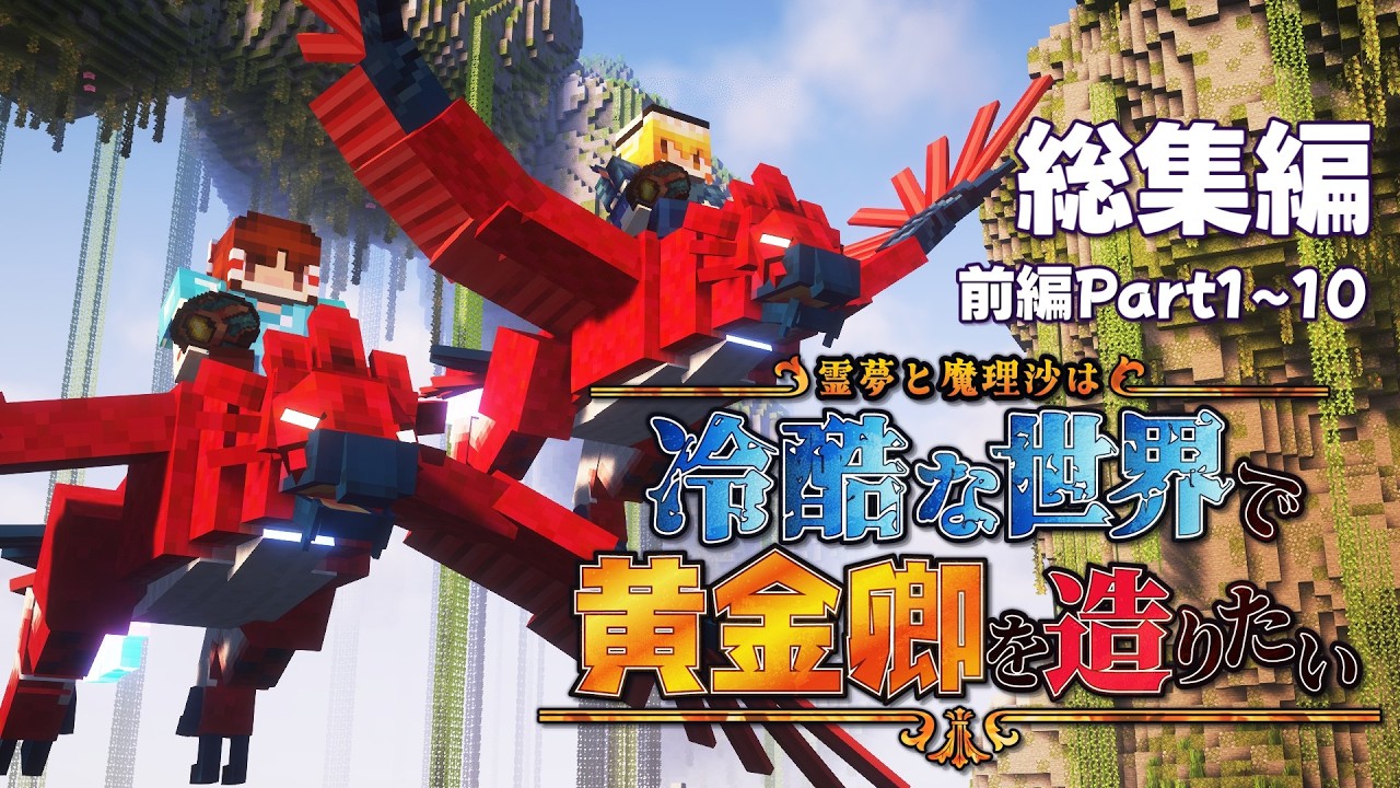【マイクラ】総集編-前編・霊夢と魔理沙は冷酷な世界で黄金郷を造りたい part1~10【ゆっくり実況】【鬼畜】