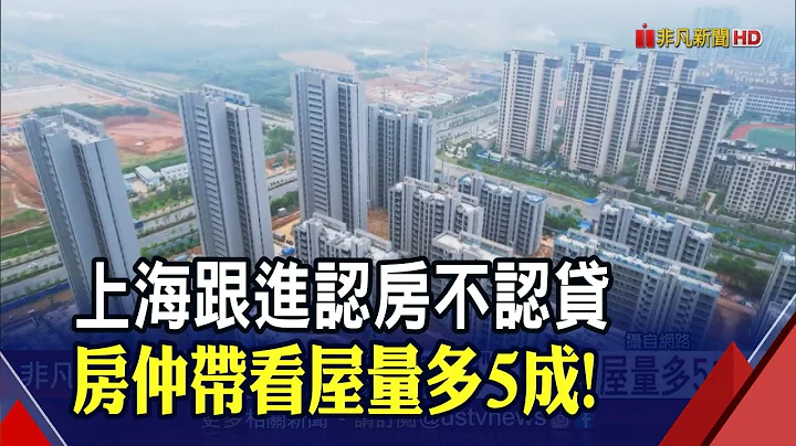 提振市場信心!上交所罕見召集房企業績路演  中國大城推"認房不認貸" 上海看屋量多5成!｜非凡財經新聞｜20230903 - 天天要聞