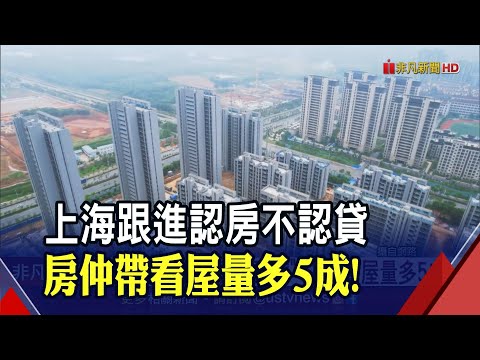 提振市場信心!上交所罕見召集房企業績路演 中國大城推"認房不認貸" 上海看屋量多5成!｜非凡財經新聞｜20230903