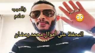 سبب التحفظ على ممتلكات وأموال محمد رمضان من البنوك المصرية سوف تنصدم