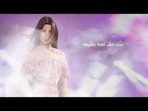 نانسي عجرم حبك مش غنوة بغنيها