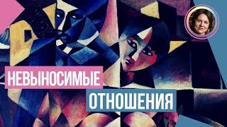 НЕВЫНОСИМО в отношениях! Реально ли создать идеальные отношения? НАБОЛЕЛО!