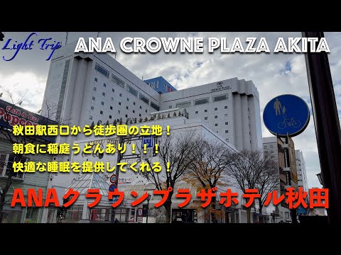 【駅近・快適な睡眠・朝食には・・・】ANAクラウンプラザホテル秋田