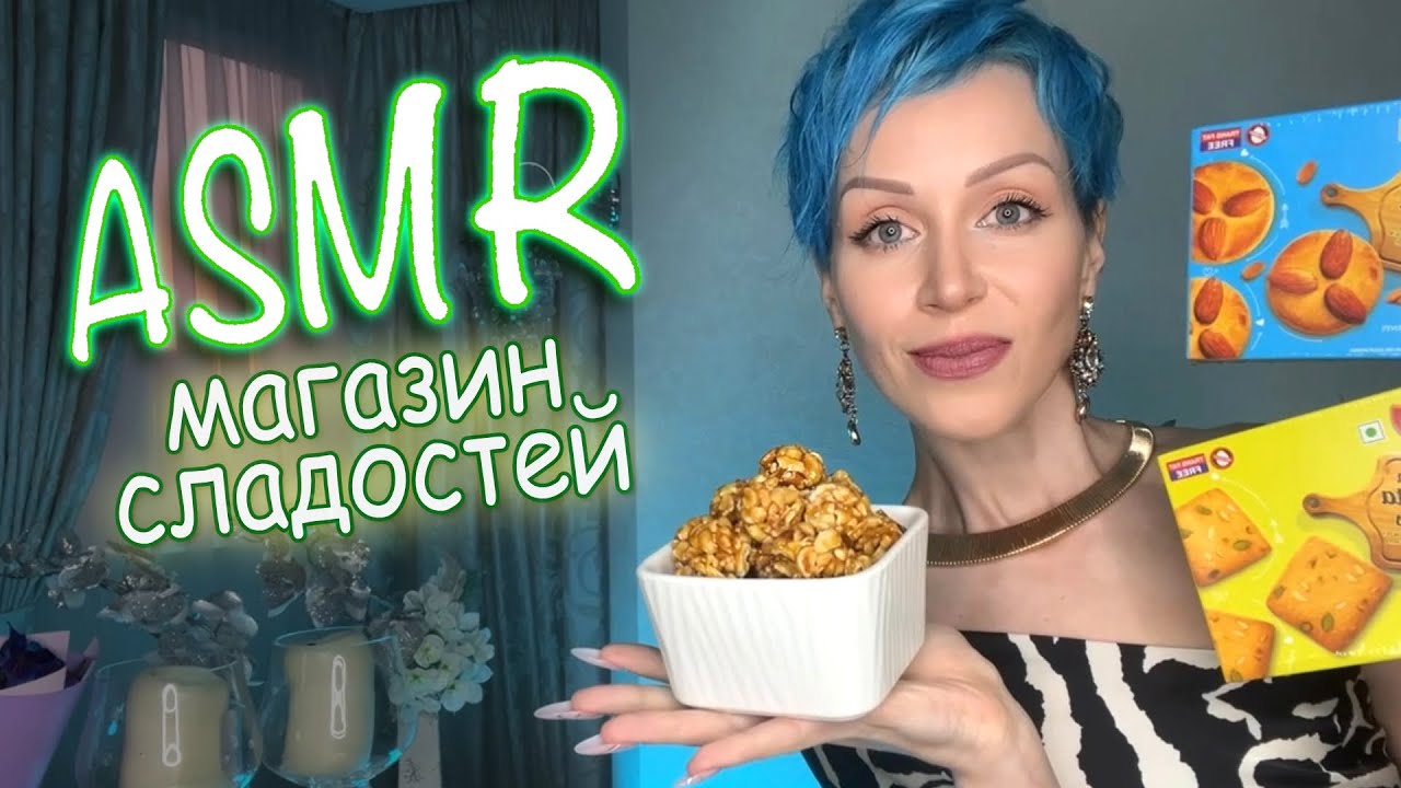 АСМР 🍰 МАГАЗИН СЛАДОСТЕЙ 🍬 Тихий голос / Ролевая игра / ASMR / Индийские сладости