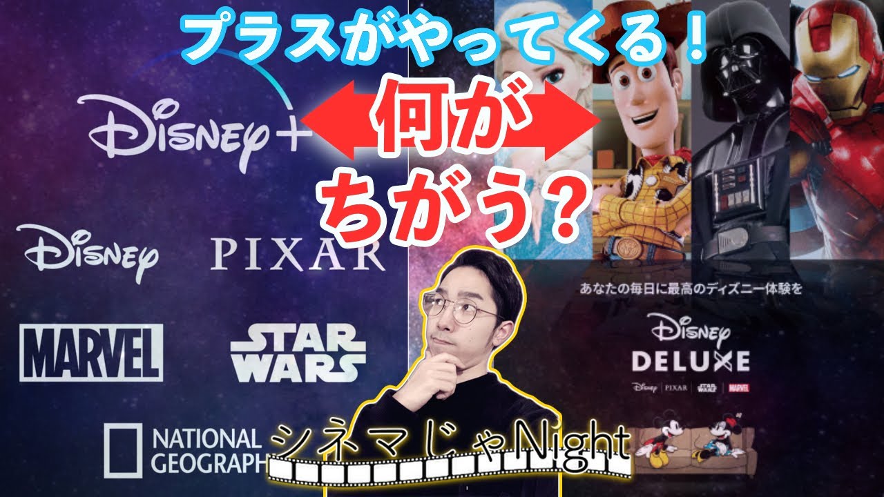 ディズニープラスが日本に来る デラックスとなにが違う 映画感スピンオフ Note