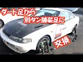 ダート足から別タン付きショックに交換整備　DC2