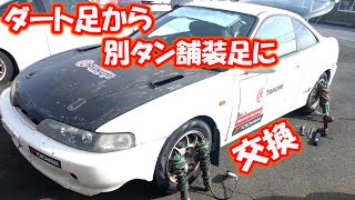 ダート足から別タン付きショックに交換整備　DC2