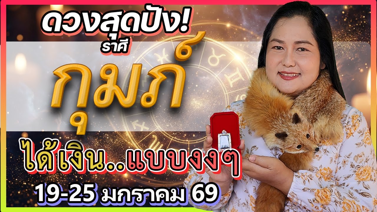 ราศีกุมภ์ เรื่องเหลือเชื่อ! ดึงเงินจาก 