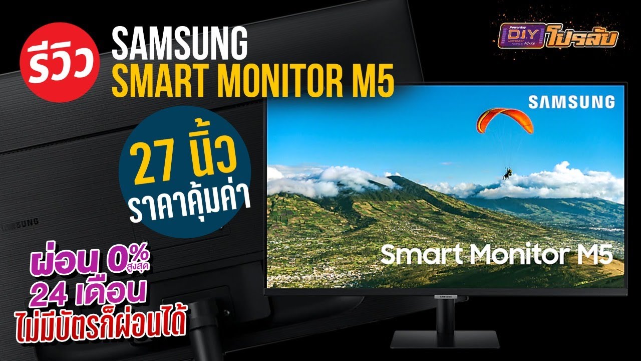 รีวิว Samsung Smart Monitor M5 เป็นได้ทั้งจอคอมและ Smart TV ดู Netflix ได้ไม่ต้องเปิดคอม