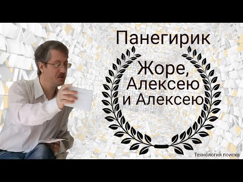 Панегирик Жоре, Алексею и Алексею