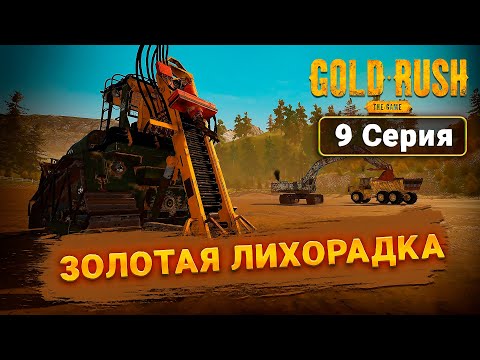 Я В ТОПЕ - САМЫЙ ТРУДНЫЙ ДЕНЬ ➲ Gold Rush The Game | 9 Серия