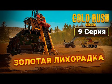 Видео: Я В ТОПЕ - САМЫЙ ТРУДНЫЙ ДЕНЬ ➲ Gold Rush The Game | 9 Серия