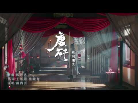 【MV】莫問明天 《唐磚》安瀾主題曲 -- 顏丙沂_HD