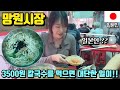 망원시장에서 일본인이 3500원 칼국수를 먹으면 충격을 받았어요