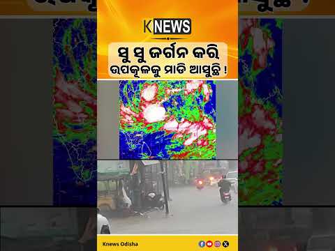 ଉପକୂଳ ମୁହାଁ Deep Depression! ଆଜି ରାତିରେ Landfall, ୧୦ ଜିଲ୍ଲାକୁ Heavy Rain Alert।