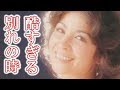 アン・ルイスが引退し、渡米した理由