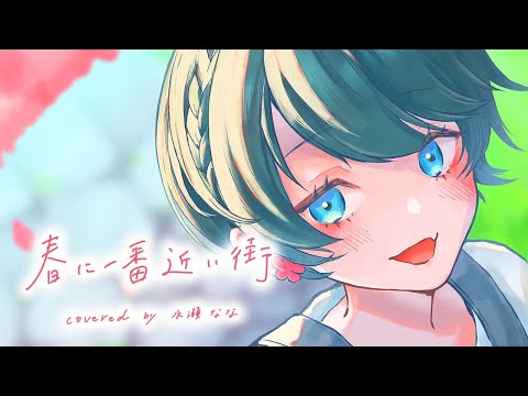 【歌ってみた】春に一番近い街【水瀬なな】