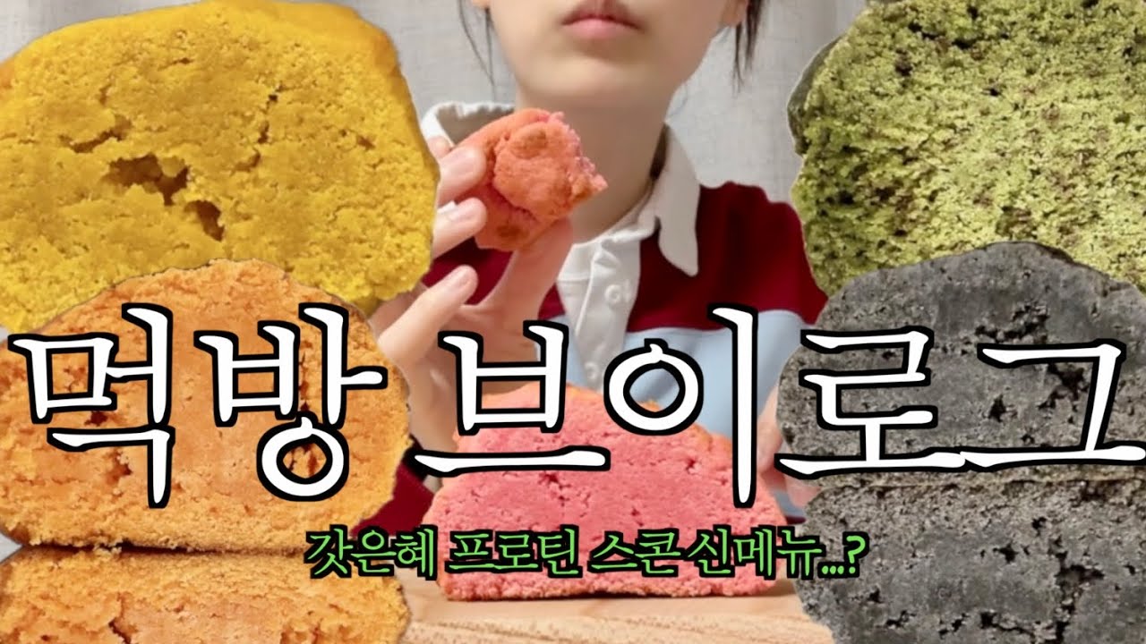 [vlog] -10kg 유지어터의 고군분투 다이어트썰 | 갓은혜 프로틴 스콘 신메뉴 | 쑤니맘 베이커리 | 윤달 베이커리 | 먹방 브이로그