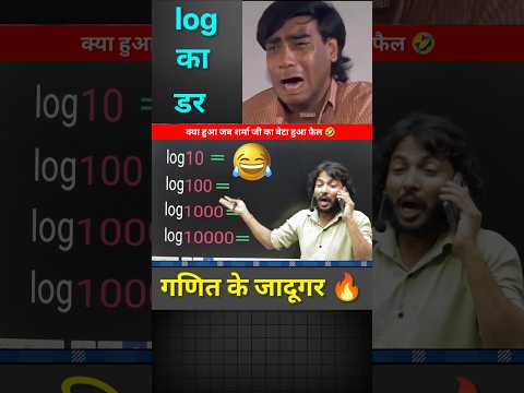 log का डर 😩 | logarithmic | Maths Simplification short trick #shorts #youtubeshorts #ytshorts